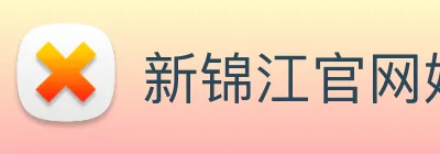 新锦江官网娱乐 logo
